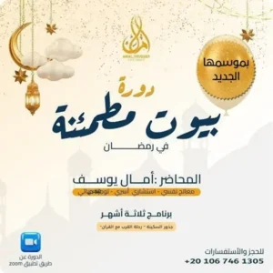 دورة بيوت مطمئنة