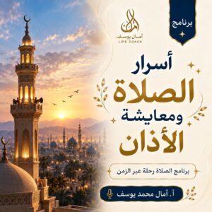 أسرار الصلاة ومعايشة الأذان
