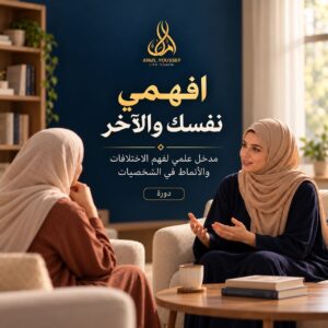 افهمي نفسك والآخر