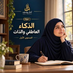 الذكاء العاطفي والذات