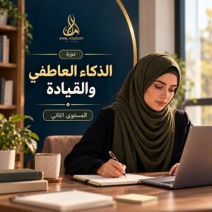 الذكاء العاطفي والقيادة