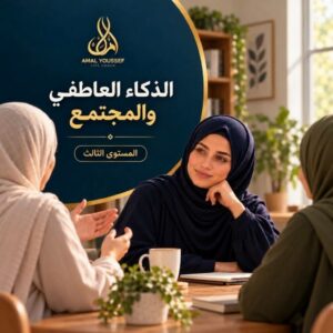 الذكاء العاطفي والمجتمع